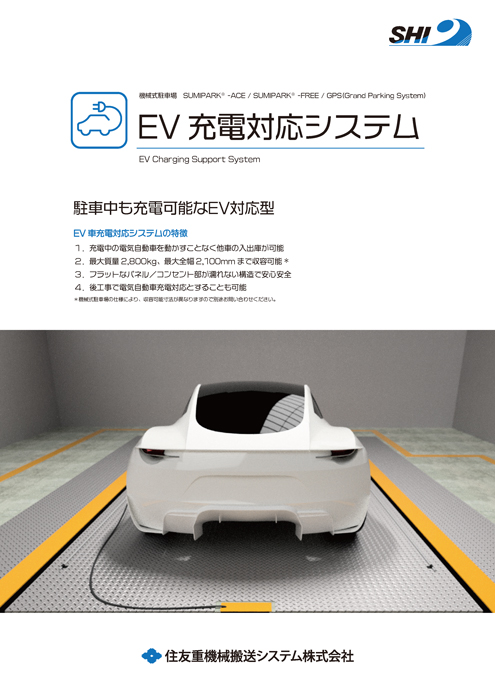 EV充電対応システム