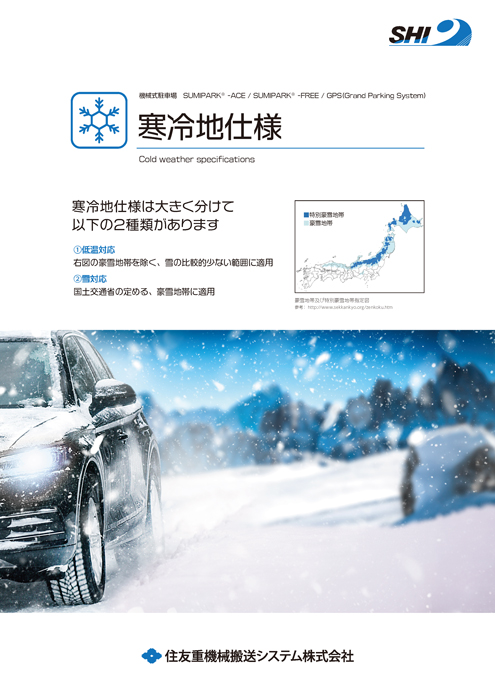 寒冷地仕様