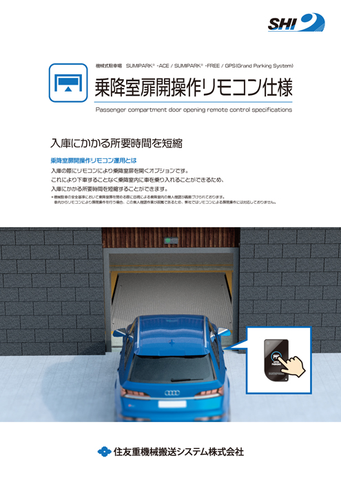 乗降室扉開操作リモコン仕様